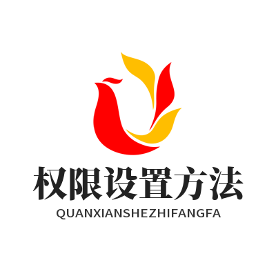 向日葵权限设置方法