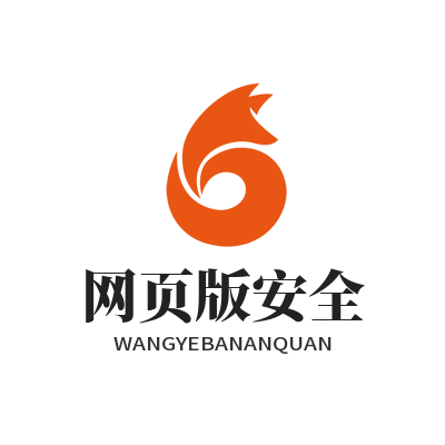 向日葵网页版安全