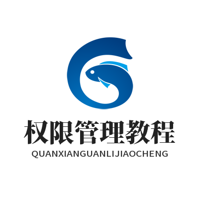 向日葵网页版权限管理教程