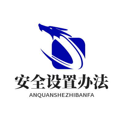 向日葵安全设置办法