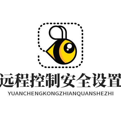 向日葵远程控制安全设置