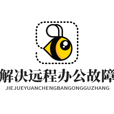 向日葵解决远程办公故障