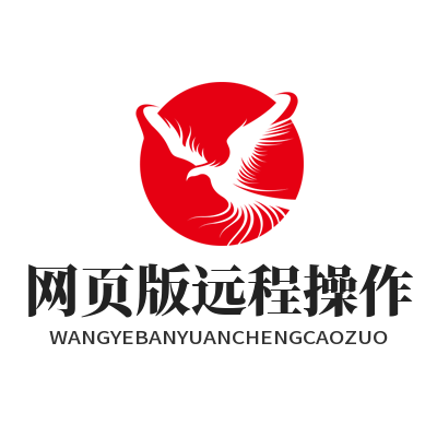 向日葵网页版远程操作